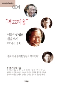 부끄러움 (서울시인협회 앤솔로지 2016-4)